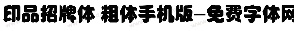 印品招牌体 粗体手机版字体转换